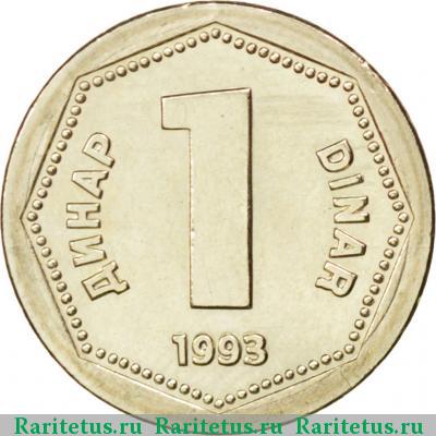 Реверс монеты 1 динар (dinar) 1993 года  Югославия