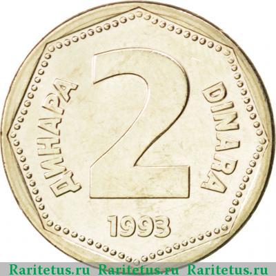 Реверс монеты 2 динара (dinara) 1993 года  Югославия