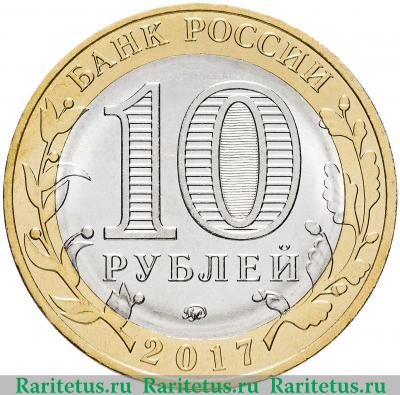 10 рублей 2017 года ММД Тамбовская область