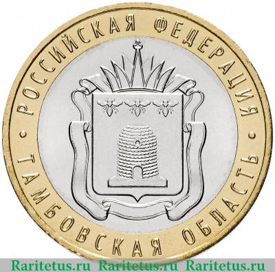 Реверс монеты 10 рублей 2017 года ММД Тамбовская область