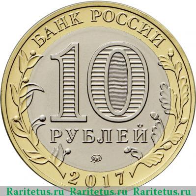10 рублей 2017 года ММД Олонец