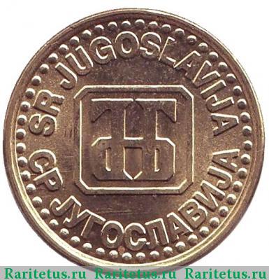 1 динар (dinar) 1994 года  Югославия