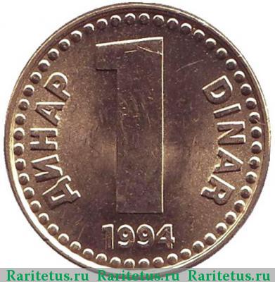 Реверс монеты 1 динар (dinar) 1994 года  Югославия