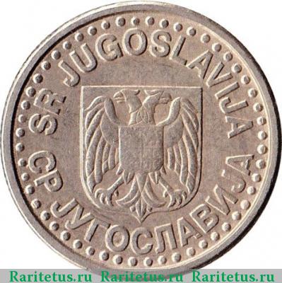 1 новый динар (нови динар, novi dinar) 1996 года  Югославия