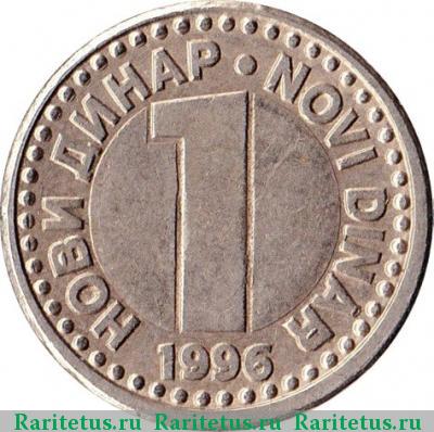 Реверс монеты 1 новый динар (нови динар, novi dinar) 1996 года  Югославия