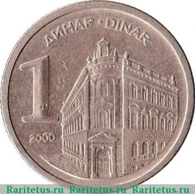 Реверс монеты 1 динар (dinar) 2000 года  Югославия