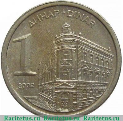 Реверс монеты 1 динар (dinar) 2002 года  Югославия