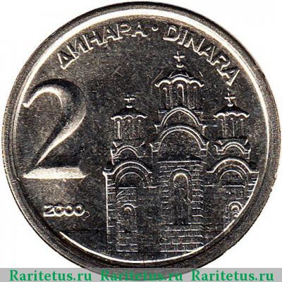 Реверс монеты 2 динара (dinara) 2000 года  Югославия