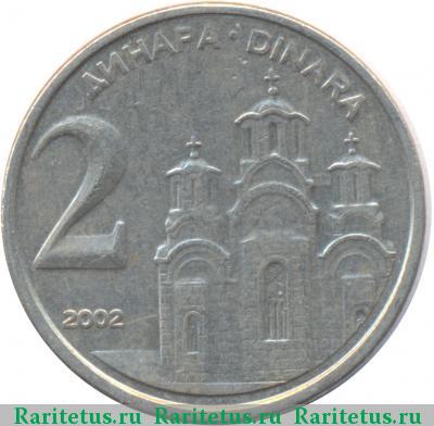 Реверс монеты 2 динара (dinara) 2002 года  Югославия
