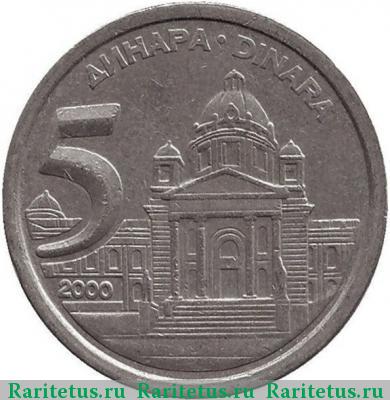 Реверс монеты 5 динаров (динара, dinara) 2000 года  Югославия