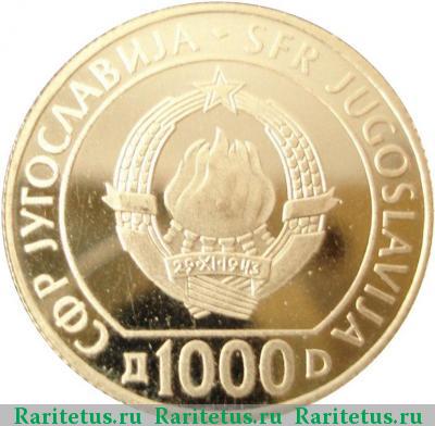 1000 динаров (динара, dinara) 1990 года  Югославия proof