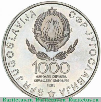 1000 динаров (динара, dinara) 1981 года  Югославия proof