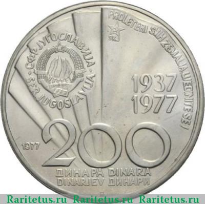 200 динаров (динара, dinara) 1977 года  Югославия