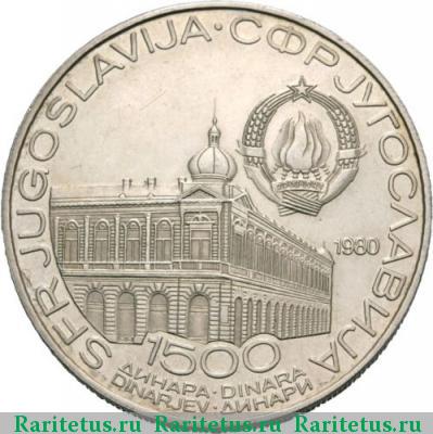 1500 динаров (динара, dinara) 1980 года  Югославия proof