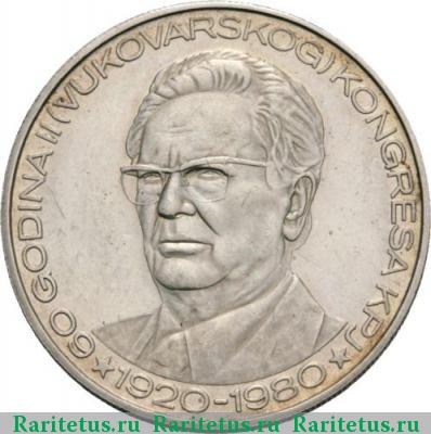 Реверс монеты 1500 динаров (динара, dinara) 1980 года  Югославия proof