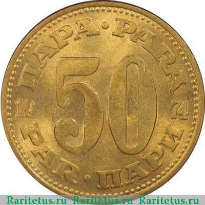 Реверс монеты 50 пар (пара, para) 1974 года  Югославия