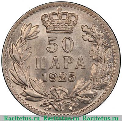 Реверс монеты 50 пар (пара, para) 1925 года  Югославия