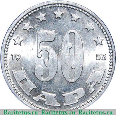 Реверс монеты 50 пар (пара, para) 1953 года  Югославия
