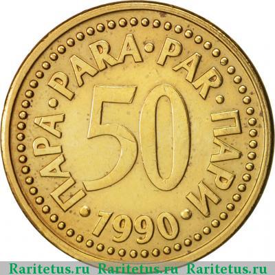 Реверс монеты 50 пар (пара, para) 1990 года  Югославия
