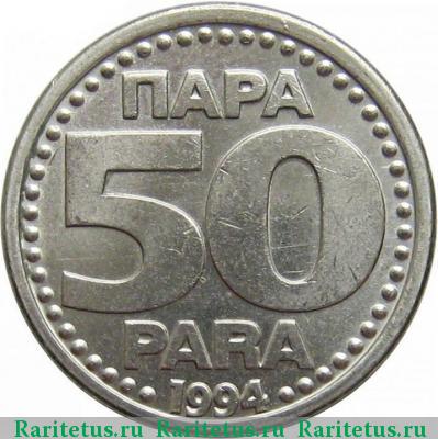Реверс монеты 50 пар (пара, para) 1994 года  Югославия