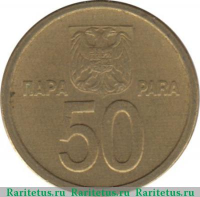 50 пар (пара, para) 2000 года  Югославия