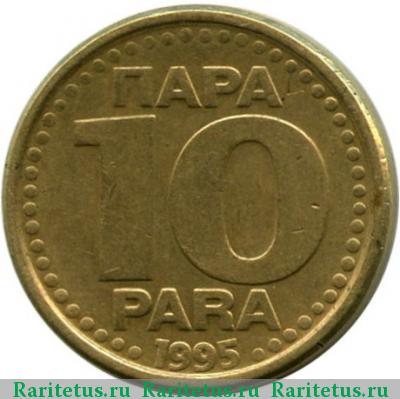 Реверс монеты 10 пар (пара, para) 1995 года  Югославия
