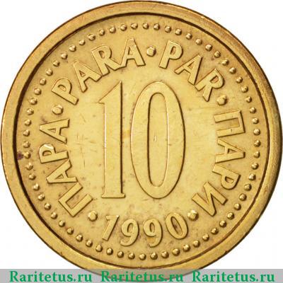 Реверс монеты 10 пар (пара, para) 1990 года  Югославия