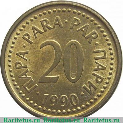 Реверс монеты 20 пар (пара, para) 1990 года  Югославия