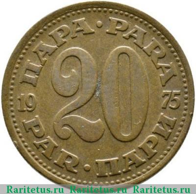 Реверс монеты 20 пар (пара, para) 1975 года  Югославия