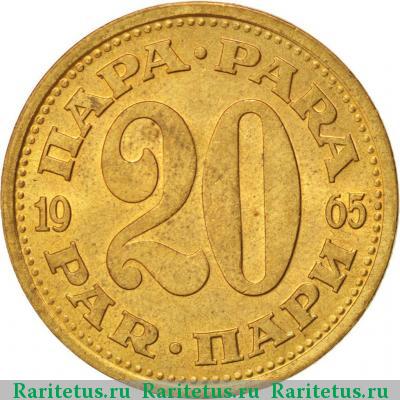 Реверс монеты 20 пар (пара, para) 1965 года  Югославия