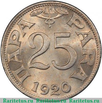Реверс монеты 25 пар (пара, para) 1920 года  Югославия