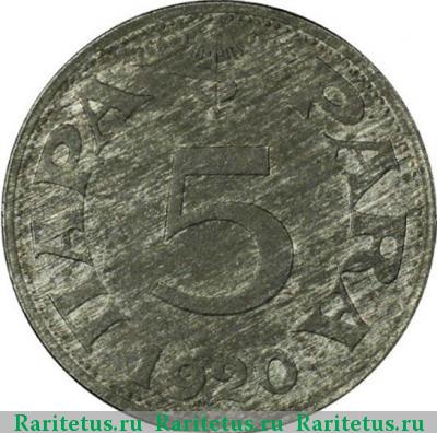 Реверс монеты 5 пар (пара, para) 1920 года  Югославия