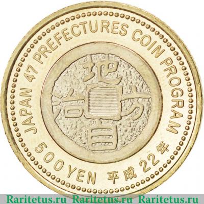 Реверс монеты 500 йен (yen) 2010 года  Фукуи Япония