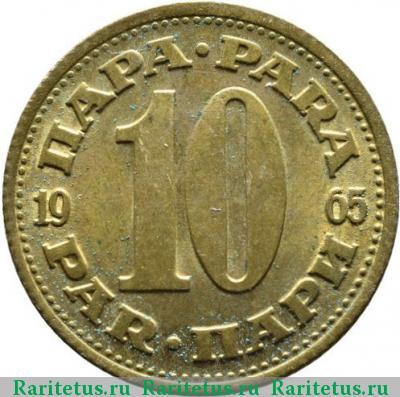 Реверс монеты 10 пар (пара, para) 1965 года  Югославия