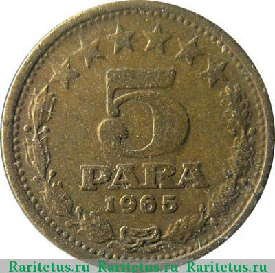 Реверс монеты 5 пар (пара, para) 1965 года  старый тип Югославия
