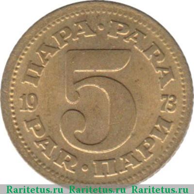Реверс монеты 5 пар (пара, para) 1973 года  Югославия