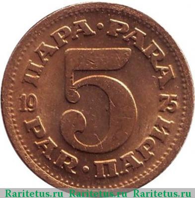 Реверс монеты 5 пар (пара, para) 1975 года  Югославия