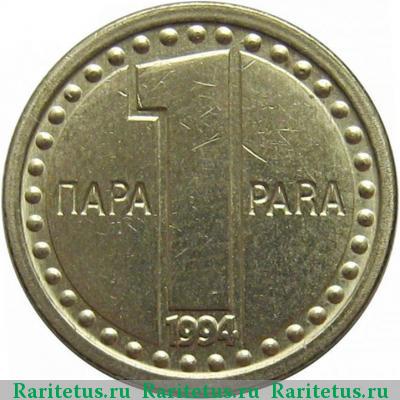 Реверс монеты 1 пара (para) 1994 года  Югославия