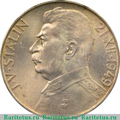 Реверс монеты 50 крон (korun) 1949 года  Сталин