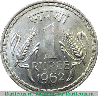 Реверс монеты 1 рупия (rupee) 1962 года   Индия