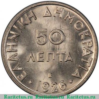 Реверс монеты 50 лепт 1926 года B  Греция