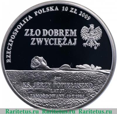 10 злотых (zlotych) 2009 года  Ежи Попелушко Польша proof
