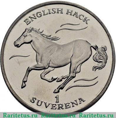Реверс монеты 1 суверен (suverena) 1995 года  