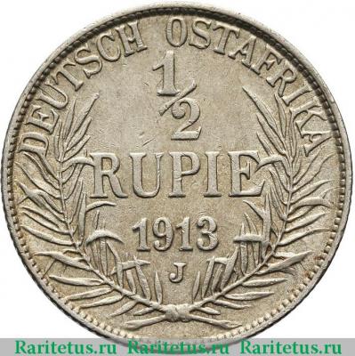 Реверс монеты 1/2 рупии (rupee) 1913 года J  Германская Восточная Африка