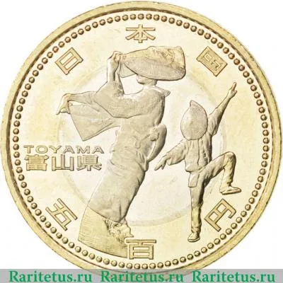 500 йен (yen) 2011 года  Тояма Япония