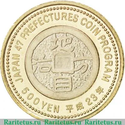 Реверс монеты 500 йен (yen) 2011 года  Тояма Япония