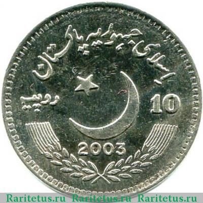 10 рупии (rupees) 2003 года   Пакистан