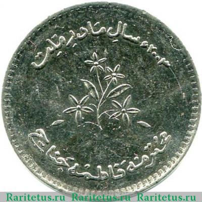 Реверс монеты 10 рупии (rupees) 2003 года   Пакистан