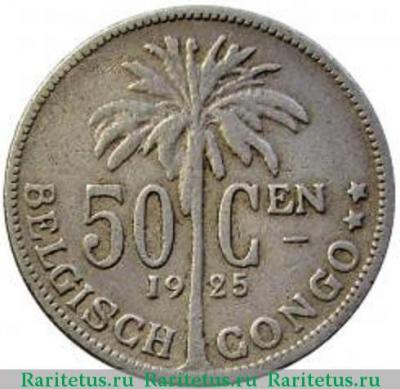 Реверс монеты 50 сантимов (centimes) 1925 года  BELGEN Бельгийское Конго