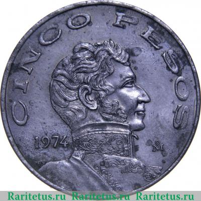 Реверс монеты 5 песо (pesos) 1974 года   Мексика